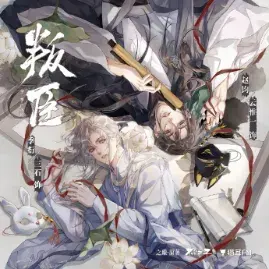 《叛臣》 (2026)|LGBT作品内容梗概及网盘分享
