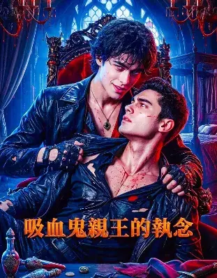 《吸血鬼亲王的执念》 (2026)|BL剧集内容梗概及网盘分享