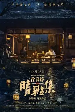 《晴雅集》 (2020):LGBT电影基本资料和剧情概览