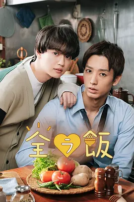 《全裸开动》 全ラ飯 (2023):BL剧集基本资料和剧情概览