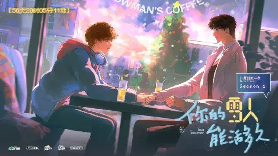 《你的雪人能活多久》 (2026)|LGBT作品内容梗概及网盘分享