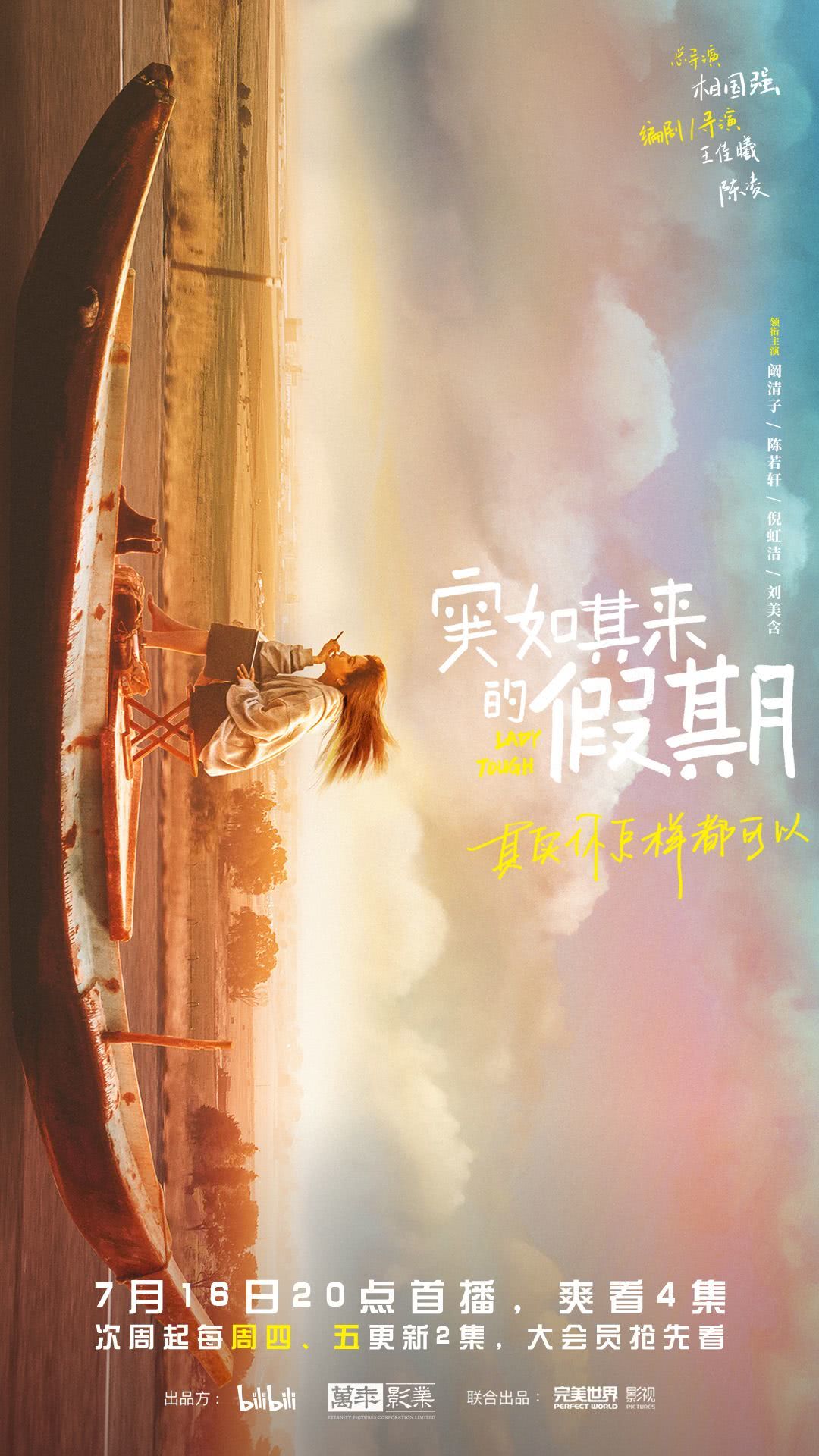 《突如其来的假期》 (2021):LGBT剧集基本资料和剧情概览