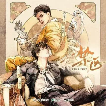 《禁区》 完结 74集全:LGBT作品基本资料和剧情概览