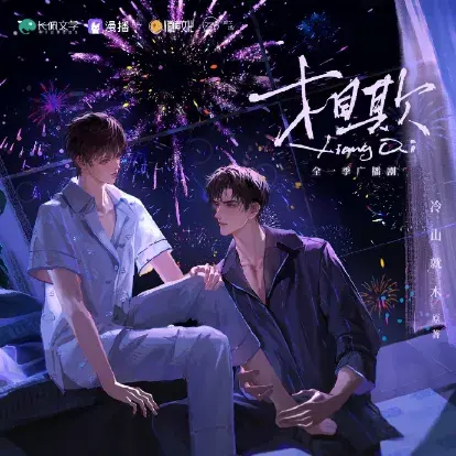 《相欺》 (2026)|LGBT作品内容梗概及网盘分享