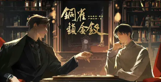 《铜雀锁金钗》 (2026)|LGBT作品内容梗概及网盘分享