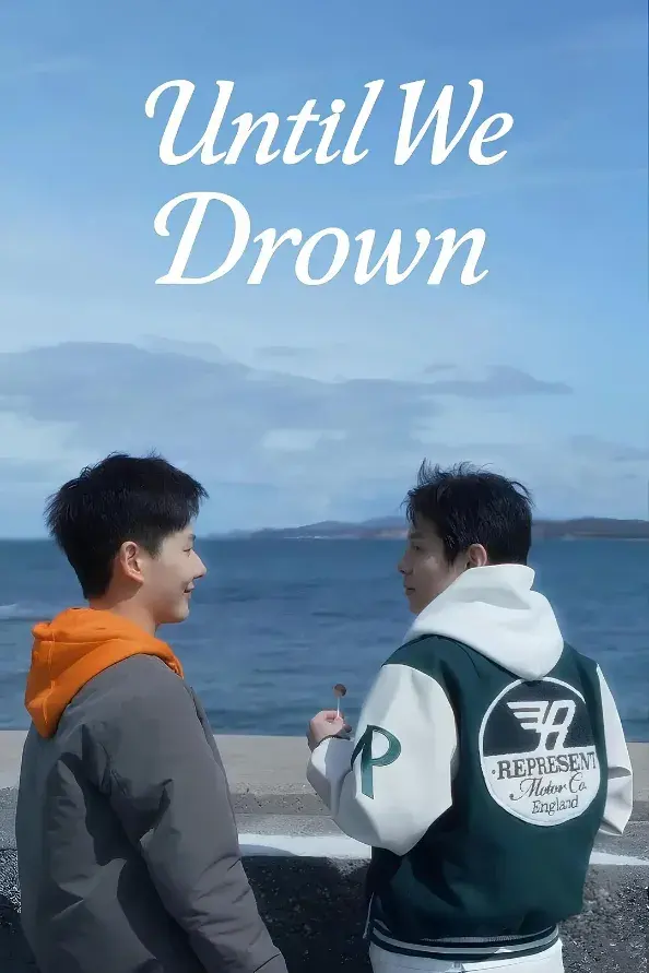 《沉溺到底》 Until We Drown (2025):BL剧集基本资料和剧情概览