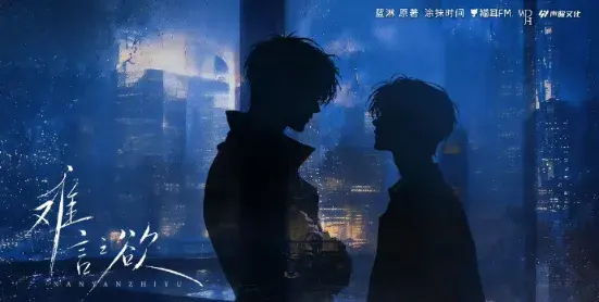 《难言之欲》 (2026)|LGBT作品内容梗概及网盘分享