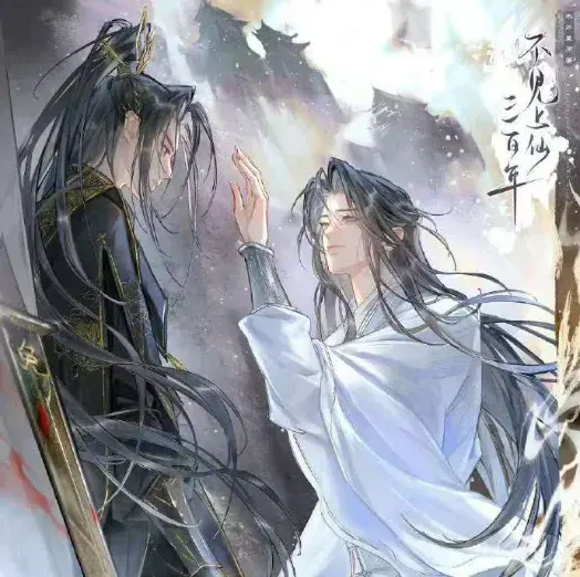 《不见上仙三百年 第二季》 (2024)|LGBT作品内容梗概及网盘分享